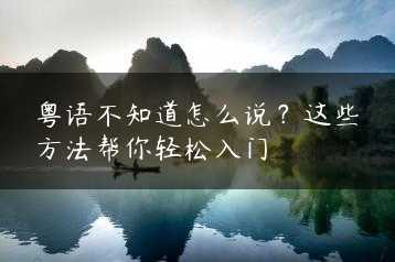 粤语不知道怎么说？这些方法帮你轻松入门缩略图