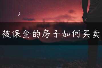 被保全的房子如何买卖缩略图