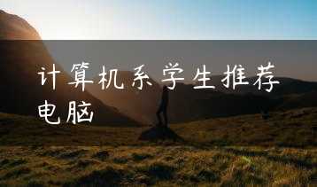 计算机系学生推荐电脑缩略图