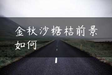金秋沙糖桔前景如何缩略图
