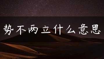 势不两立什么意思缩略图
