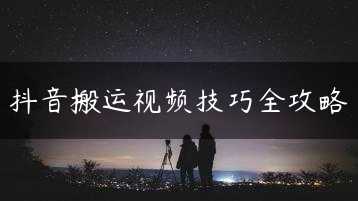 抖音搬运视频技巧全攻略缩略图
